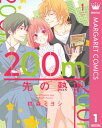 200m先の熱 1【電子書籍】 桃森ミヨシ