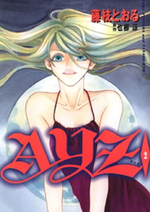 AYZ -アイズ-(2)