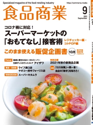 食品商業　2021年9月号