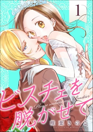 ビスチェを脱がせて （1） 【おまけ漫画付】【電子書籍】[ 椎葉きのこ ]