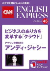 ［音声DL付き］アマゾン次期CEO　アンディ・ジャシー　ビジネスのあり方を変革する「クラウド」（CNNEE ベスト・セレクション　インタビュー45） CNNEE ベスト・セレクション　【電子書籍】