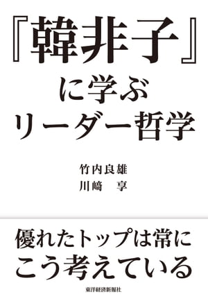 『韓非子』に学ぶリーダー哲学