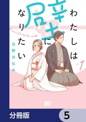 わたしは壁になりたい【分冊版】　5