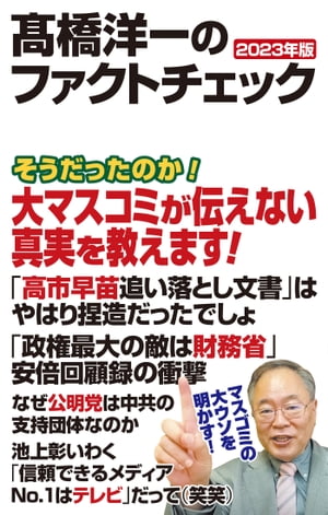 高橋洋一のファクトチェック　2023年版