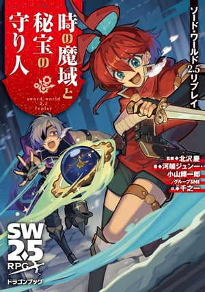 ソード ワールド2.5リプレイ 時の魔域と秘宝の守り人【電子書籍】 北沢 慶