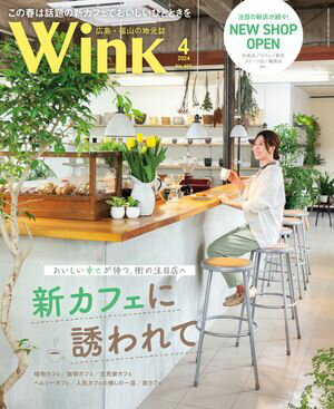 ウインク2024年4月号『新カフェに誘われて』