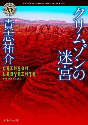 クリムゾンの迷宮【電子書籍】[ 貴志 祐介 ]