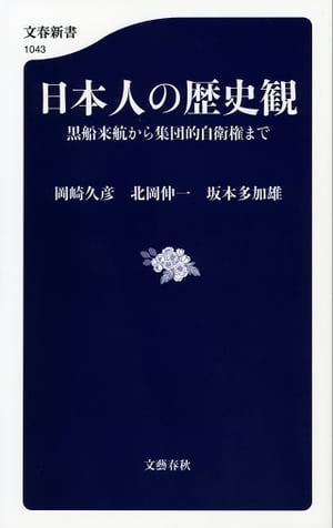 日本人の歴史観　黒船来航から集団的自衛権まで