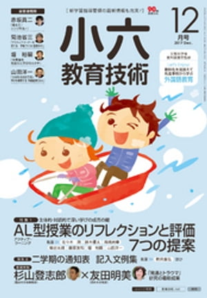 小六教育技術 2017年 12月号