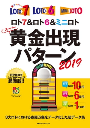 ロト7＆ロト6＆ミニロト スーパー黄金出現パターン2019【電子書籍】