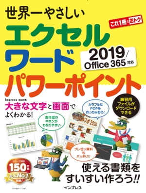 世界一やさしいエクセルワードパワーポイント2019/Office365 対応