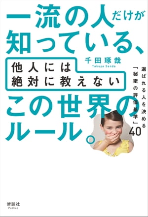 一流の人だけが知っている、他人には絶対に教えない この世界のルール。