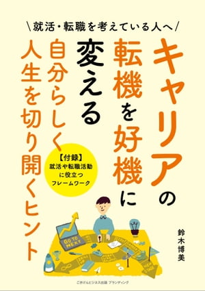 キャリアの転機を好機に変える 自分らしく人生を切り開くヒント