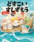 どすこいすしずもう　たいけつ！　うみのギャング【電子書籍】[ アンマサコ ]