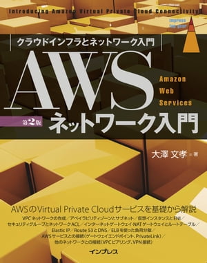 AWSネットワーク入門 第2版