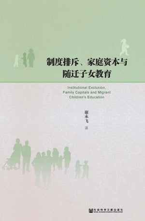 制度排斥、家庭?本与随?子女教育【電子書籍】[ ?永? ]