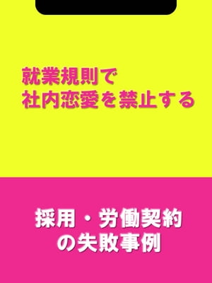 就業規則で社内恋愛を禁止する[採用・労働契約の失...の商品画像