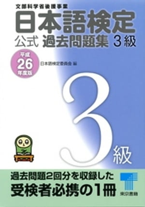 日本語検定 公式 過去問題集　３級　平成26年度版