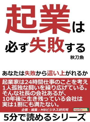 起業は必ず失敗する。あなたは失敗