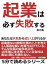 起業は必ず失敗する。あなたは失敗から這い上がれるか！