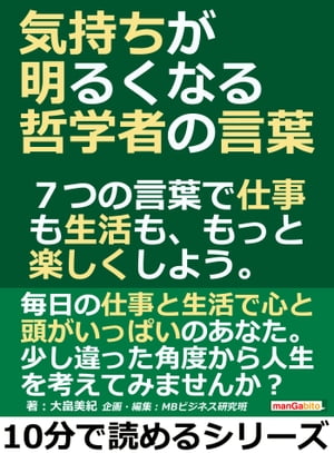 気持ちが明るくなる哲学者の言葉。７つの言葉で仕事も生活も、もっと楽しくしよう。