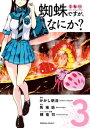 蜘蛛ですが なにか？(3)【電子書籍】 かかし朝浩