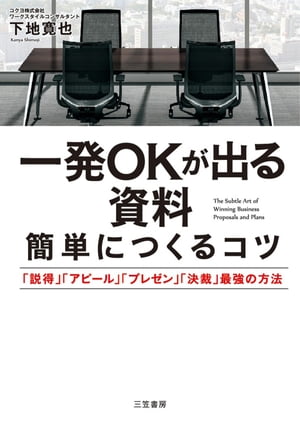 一発OKが出る資料　簡単につくるコツ 「説得」「アピール」「プレゼン」「決裁」最強の方法【電子書籍..
