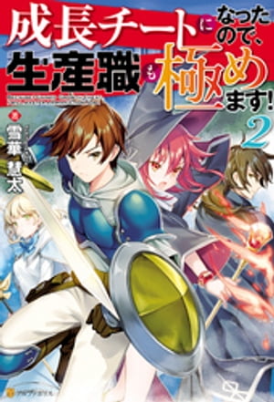 成長チートになったので、生産職も極めます！２