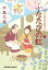 ふたたびの虹〜日本橋牡丹堂　菓子ばなし（三）〜