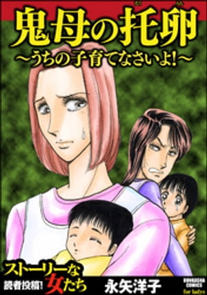 鬼母の托卵 〜うちの子育てなさいよ！〜