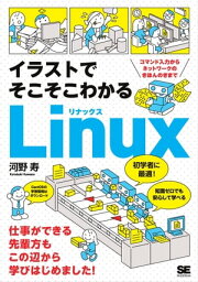 イラストでそこそこわかるLinux コマンド入力からネットワークのきほんのきまで【電子書籍】[ 河野寿 ]