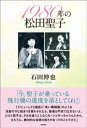 1980年の松田聖子【電子書籍】 石田伸也