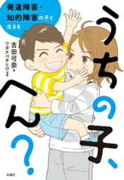 うちの子、へん？　発達障害・知的障害の子と生きる【電子書籍】[ 吉田可奈 ]