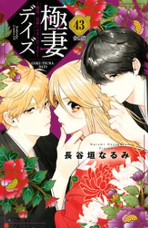 極妻デイズ　〜極道三兄弟にせまられてます〜　分冊版（４３）