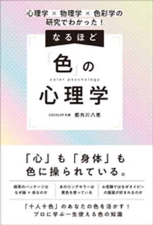 心理学×物理学×色彩学の研究でわかった！　なるほど「色」の心理学