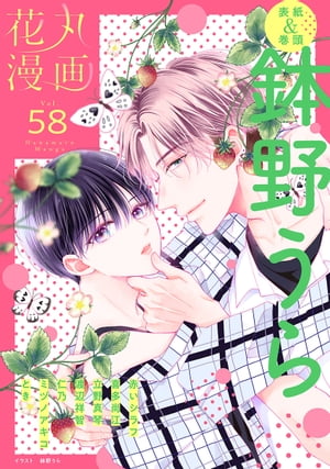 花丸漫画 Vol.58