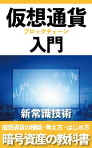 仮想通貨・ブロックチェーン入門【暗号資産の教科書】 ～知識ゼロから理解できる解説～【電子書籍】[ 中川 敦彦 ]