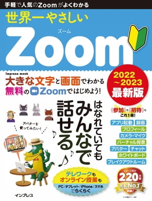 世界一やさしいZoom 2022〜2023 最新版