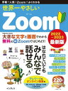 世界一やさしいZoom 2022～2023 最新版