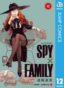 SPY×FAMILY 12【電子書籍】[ 遠藤達哉 ]