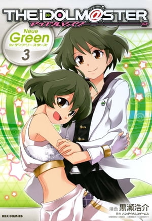 アイドルマスター Neue Green for ディアリースターズ（3）【電子書籍】[ 黒瀬浩介 ]