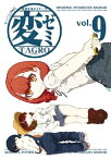 変ゼミ（9）【電子書籍】[ TAGRO ]