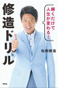 解くだけで人生が変わる！ 修造ドリル【電子書籍】 松岡修造