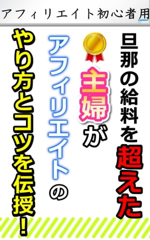 【アフィリエイト初心者用】旦那の給料を超えた主婦がアフィリエイトのやり方とコツを伝授！