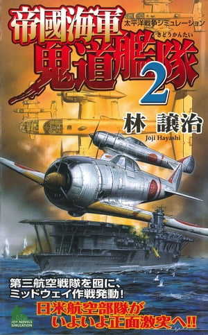 帝國海軍鬼道艦隊　太平洋戦争シミュレーション（２）