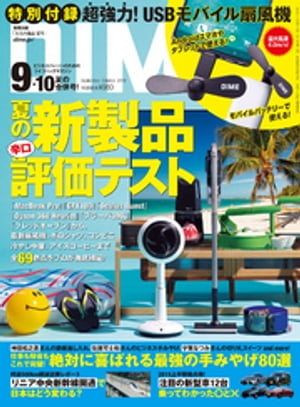 DIME (ダイム) 2019年 9・10月号