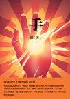 手：探尋文學大師的?心世界【電子書籍】[ 蕭紅 ]