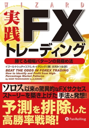 実践FXトレーディング【電子書籍】[ イゴール・トシュチャコフ ]