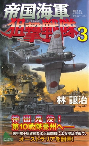 帝国海軍狙撃戦隊　太平洋戦争シミュレーション（３）