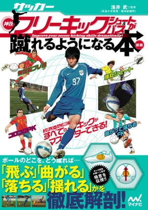 関連書籍 サッカー・神技フリーキック・シュート＆パスが蹴れるようになる本 新版 無回転ブレ球、コロコロPK、弾丸シュート、曲がって落ちるFK、シチュエーション別にすべての【電子書籍】